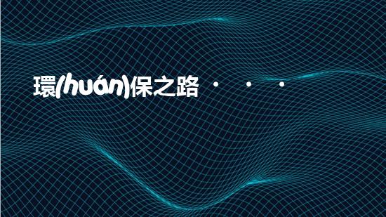 環(huán)保之路，讓地球更美好